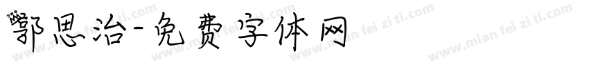 郭思治字体转换