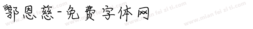 郭恩慈字体转换