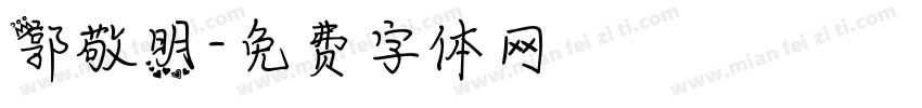 郭敬明字体转换