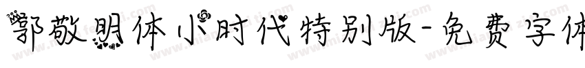 郭敬明体小时代特别版字体转换