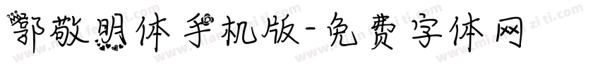 郭敬明体手机版字体转换