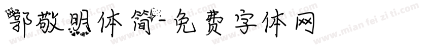 郭敬明体简字体转换