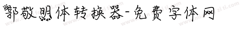 郭敬明体转换器字体转换