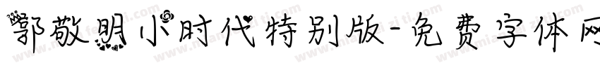 郭敬明小时代特别版字体转换