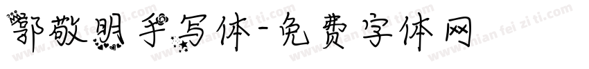 郭敬明手写体字体转换