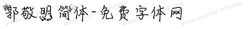 郭敬明简体字体转换