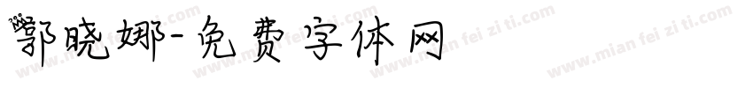 郭晓娜字体转换