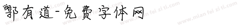 郭有道字体转换