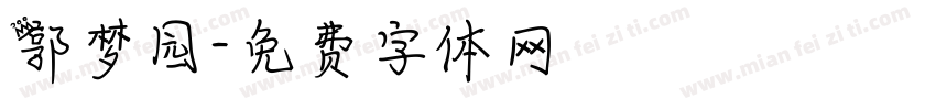 郭梦园字体转换