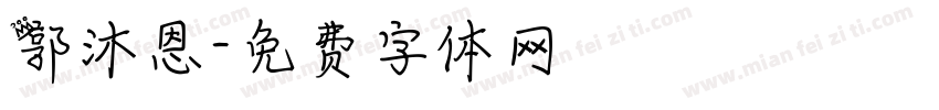 郭沐恩字体转换