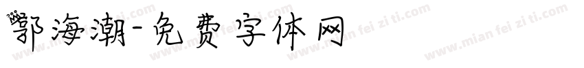 郭海潮字体转换