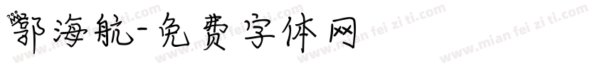 郭海航字体转换