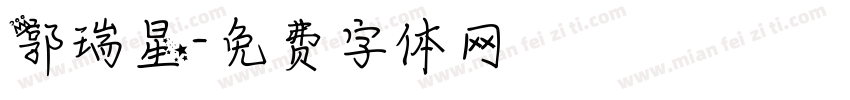 郭瑞星字体转换