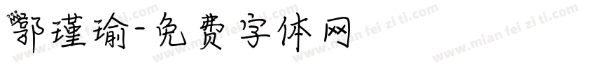 郭瑾瑜字体转换