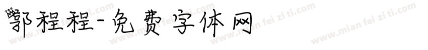 郭程程字体转换