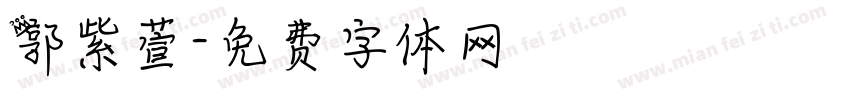 郭紫萱字体转换