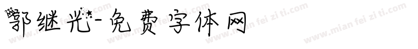 郭继光字体转换