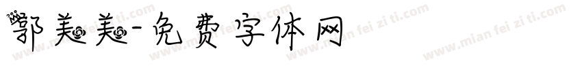 郭美美字体转换