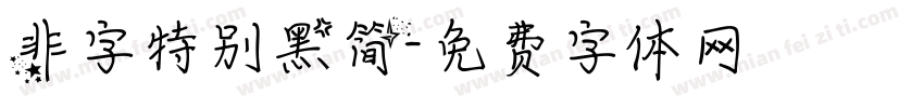 非字特别黑简字体转换