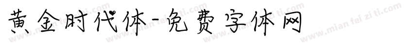 黄金时代体字体转换