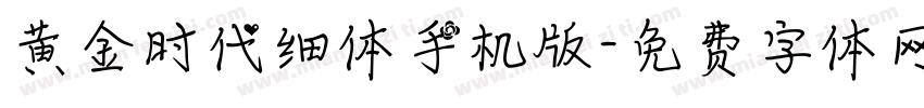 黄金时代细体手机版字体转换