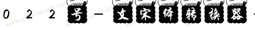 022号-文宋体转换器字体转换