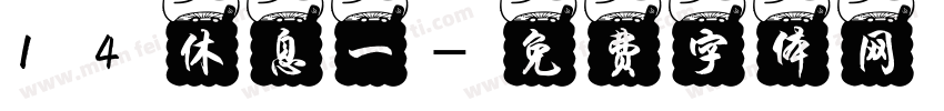 14休息一字体转换