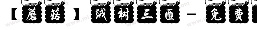 【蘑菇】绒树三匝字体转换