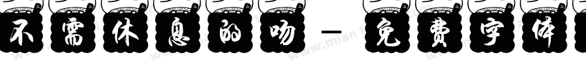 不需休息的吻字体转换