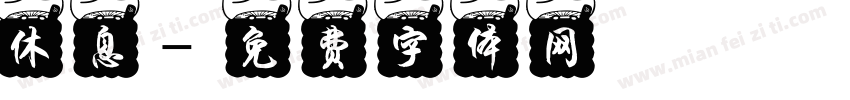 休息字体转换