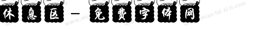休息区字体转换