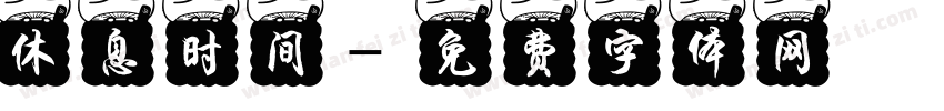 休息时间字体转换