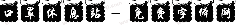 口罩休息站字体转换