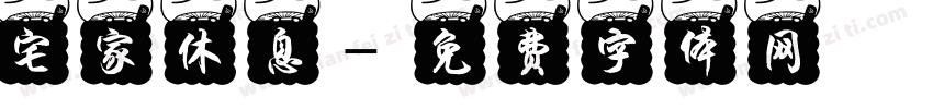 宅家休息字体转换