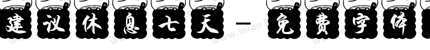 建议休息七天字体转换
