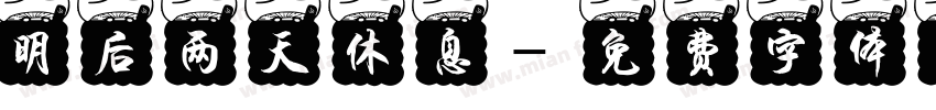 明后两天休息字体转换