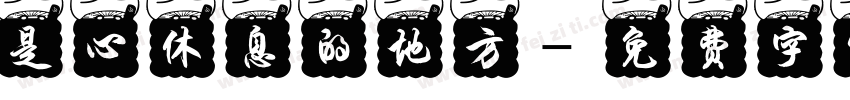 是心休息的地方字体转换