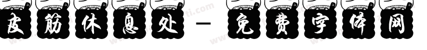 皮筋休息处字体转换