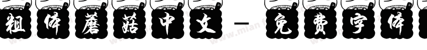 粗体蘑菇中文字体转换