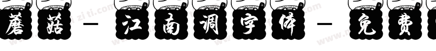 蘑菇-江南调字体字体转换