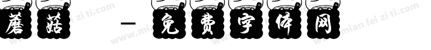 蘑菇湯字体转换