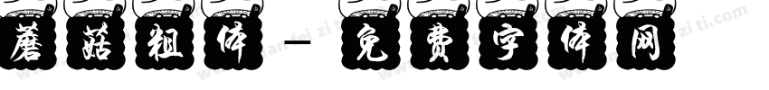 蘑菇粗体字体转换