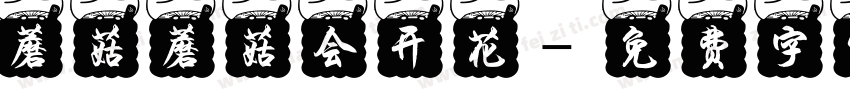 蘑菇蘑菇会开花字体转换