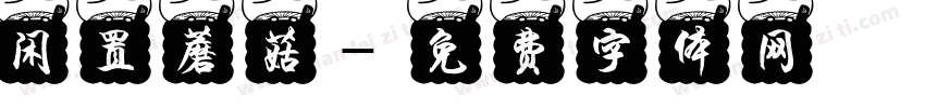 闲置蘑菇字体转换