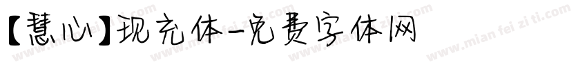 【慧心】现充体字体转换