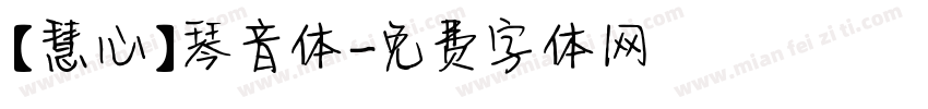 【慧心】琴音体字体转换