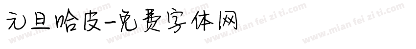 元旦哈皮字体转换
