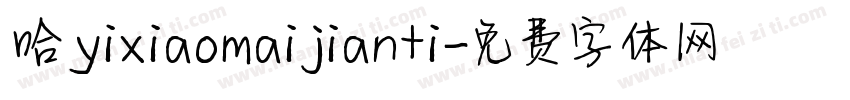 哈yixiaomaijianti字体转换