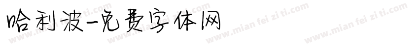 哈利波字体转换