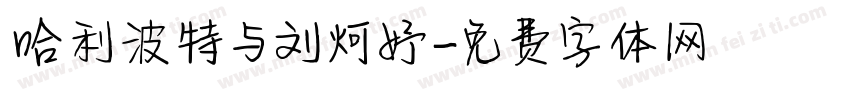 哈利波特与刘炣妤字体转换